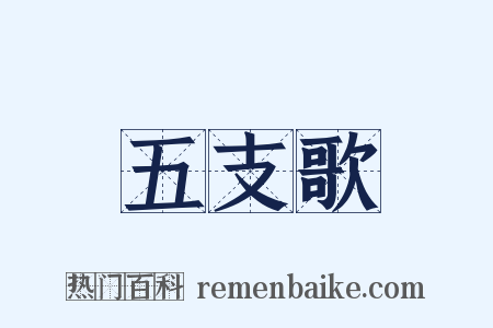 五支歌是什么意思的图片